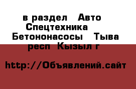  в раздел : Авто » Спецтехника »  » Бетононасосы . Тыва респ.,Кызыл г.